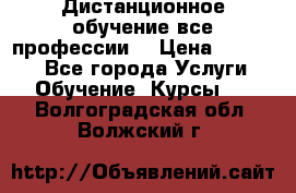 Дистанционное обучение все профессии  › Цена ­ 10 000 - Все города Услуги » Обучение. Курсы   . Волгоградская обл.,Волжский г.